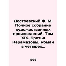 Dostoevsky F.M. Complete collection of works of art. Volume XIX. The Karamazov