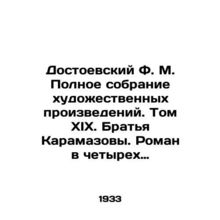 Dostoevsky F.M. Complete collection of works of art. Volume XIX. The Karamazov