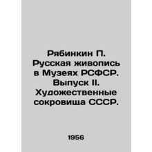 Ryabinkin P. Russian Painting in the Museums of the RSFSR. Issue II. Art Treasu