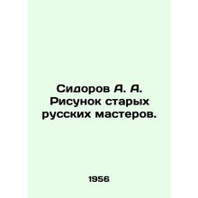 Sidorov A. A. Drawing of old Russian masters./Sidorov A. A. Risunok starykh rus