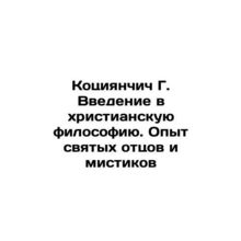 Kocijancic G. Introduction to Christian Philosophy. The Experience of the Holy