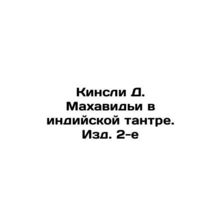 Kinsley D. Mahavidya in the Indian Tantra. 2nd Edition In Russian /Kinsli D. Ma