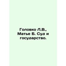 Golovko L.W., Mathieu B. The Court and the State. In Russian /Golovko L.V., M