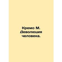 Cremo M. Human Evolution. In Russian /Kremo M. Devolyutsiya cheloveka.
