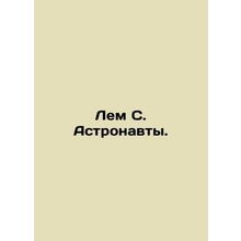 Lem S. Astronauts. In Russian /Lem S. Astronavty.