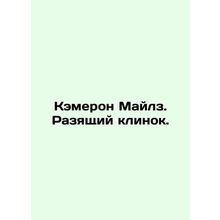 Cameron Miles: Blade Runner. In Russian /Kemeron Maylz. Razyashchiy klinok.
