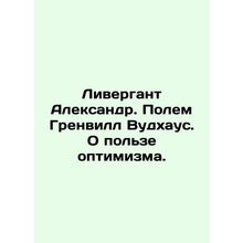 Livergant Alexander. Paul Grenville Woodhouse. On the benefits of optimism. In