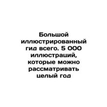 Large illustrated guide in total. 5,000 illustrations that can be viewed throug