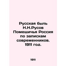 Russian former N.N.Rusov Pomereschichichya Russia according to the notes of con