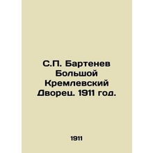 S.P. Bartenev Grand Kremlin Palace. 1911./S.P. Bartenev Bolshoy Kremlevskiy Dvo