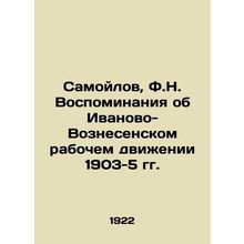 Samoilov, F.N. Memories of the Ivanovo-Voznesensky Workers Movement of 1903-5 /