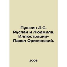 Pushkin A.S. Ruslan and Lyudmila. Illustration by Pavel Orinyansky. In Russian (