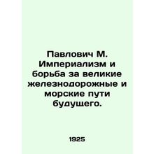 Pavlovich M. Imperialism and the Struggle for the Great Railway and Maritime Rai
