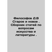 Philosophers D.V Old and New. A collection of articles on art and literature. I