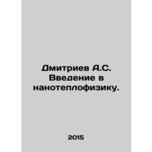 Dmitriev A.S. Introduction to Nanotechnology. In Russian /Dmitriev A.S. Vvedeni