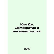 Keen J. Democracy and Media Decadence. In Russian /Kin Dzh. Demokratiya i dekad