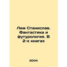Lem Stanislav. Fantasy and Futurology. In 2 Books In Russian /Lem Stanislav. Fa