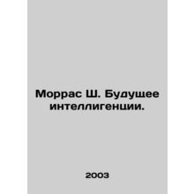 Morras S. The Future of Intellectuals. In Russian /Morras Sh. Budushchee intell