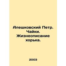 Pyotr Aleshkovsky. Seagulls. Life description of ferret. In Russian /Aleshkovsk