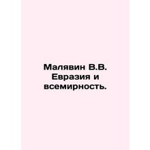 Malyavin V.V. Eurasia and Universality. In Russian /Malyavin V.V. Evraziya i vs
