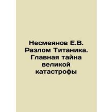 E.V. The Titanic Fault: The Main Mystery of the Great Catastrophe In Russian /N