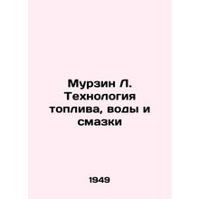 Murzin L. Fuel, water and lubrication technolog /Murzin L. Tekhnologiya topliva,