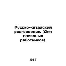 Russian-Chinese vocabulary. (For train workers). In Russian (ask us if in doubt