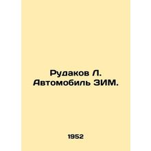 Rudakov L. Zim Automobile. In Russian (ask us if in doubt)/Rudakov L. Avtomobil