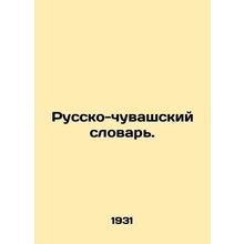 Russian-Chuvash Dictionary. In Russian (ask us if in doubt)/Russko-chuvashskiy