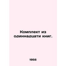 Set of eleven books. In Russian (ask us if in doubt)