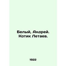 White, Andrey. Kotik Letaev. In Russian (ask us if in doubt)/Belyy, Andrey. Kot