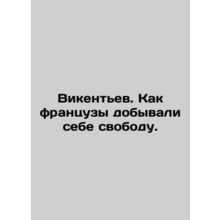 Wickentyev. How the French gained their freedom. In Russian (ask us if in doubt