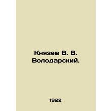 Knyazev V. V. Volodarsky. In Russian (ask us if in doubt)/Knyazev V. V. Volodar