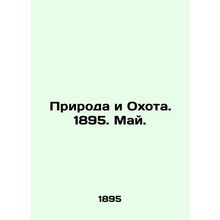 Nature and Hunting. 1895. May. In Russian (ask us if in doubt)/Priroda i Okhota