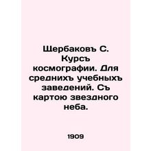 Shcherbakov S. Course of Cosmography. For secondary educational institutions. W