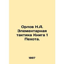Orlov N.A. Elementary tactics Book 1 Infantry. In Russian /Orlov N.A. Elementar