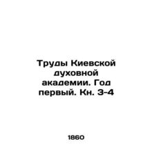 Proceedings of the Kyiv Theological Academy. Year One. Book 3-4 In Russian /Tru