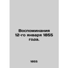 Memories of January 12, 1855. In Russian /Vospominaniya 12-go yanvarya 1855 god
