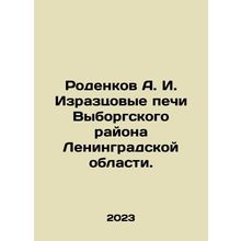 Rodenkov A. I. Iraztsovye ovens, Vyborg district, Leningrad region. In Russian
