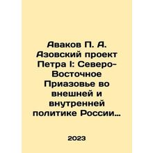 Avakov P. A. Peter Is Azov Project: North-Eastern Azov Region in Russias Forei
