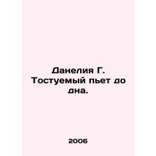 Danelia G. Tostee is drinking to the bottom. In Russian /Daneliya G. Tostuemyy