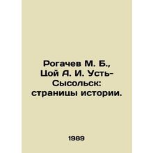 Rogachev M. B., Tsoi A. I. Ust-Sysolsk: Pages of History. In Russian /Rogachev