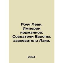 Roach Levy. Norman Empires: The Creators of Europe, the Invaders of Asia. In Ru