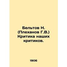 N. Beltov (G.V. Plekhanov) Criticism of our critics. In Russian /Beltov N. (Ple