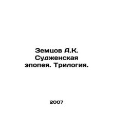 Zemtsov A.K. Sudzhenskaya epic. Trilogy. In Russian /Zemtsov A.K. Sudzhenskaya