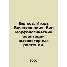 Volkov, Igor Vyacheslavovich. Biomorphological adaptations of high mountain pla