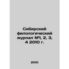Siberian philological journal # 1, 2, 3, 4 2010. In Russian /Sibirskiy filologi