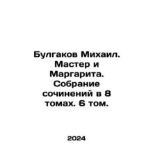 Bulgakov Mikhail. Master and Margarita. A collection of works in 8 volumes. Vol