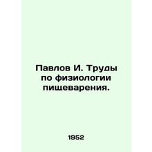 Pavlov I. Works on the physiology of digestion. In Russian /Pavlov I. Trudy po