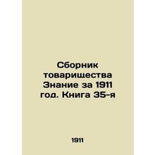 Collection of the association Knowledge for 1911. Book 35 In Russian /Sbornik t